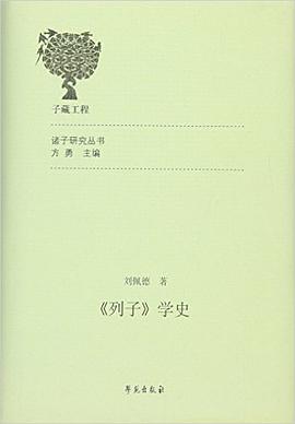 《列子》学史