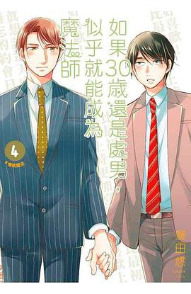 如果30歲還是處男，似乎就能成為魔法師(04)