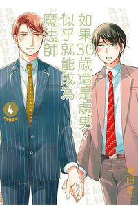 如果30歲還是處男，似乎就能成為魔法師(04)