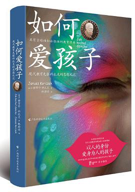 如何爱孩子