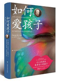 如何爱孩子