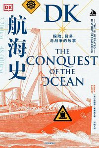 DK航海史 (中信出版集团·新思文化 2021)
