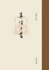 算经十书 (中华书局 2021)