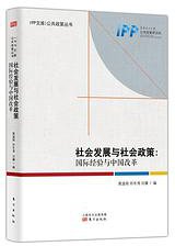 社会发展与社会政策