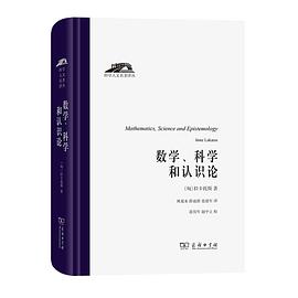 数学、科学和认识论