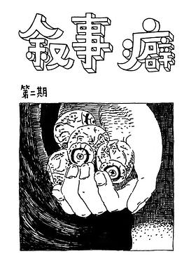 叙事癖2