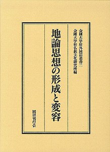 地論思想の形成と変容