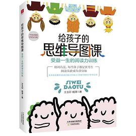给孩子的思维导图课