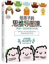 给孩子的思维导图课
