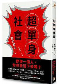 超單身社會