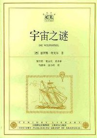 宇宙之谜 (上海译文出版社 2002)
