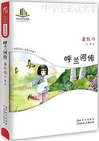 呼兰河传 (北方妇女儿童出版社 2012)