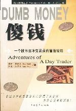 DUMB MONEY 傻钱  脑力激荡丛书
