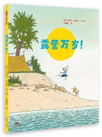 露营万岁！