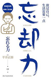 放过自己，生活需要一点“忘却力”