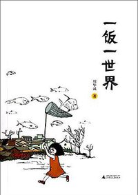 一饭一世界 (广西师范大学出版社 2012)