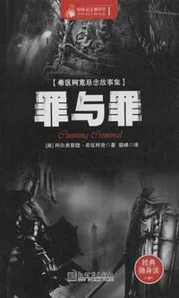 罪与罪