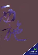 西施 (南海 2009)