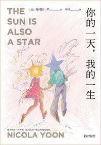 你的一天  我的一生 (浙江文艺出版社 2020)