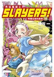 Slayers !秀逗魔導士13:降魔征途的路標