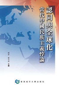 認同與全球化