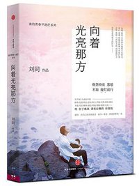 向着光亮那方