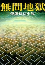 無間地獄