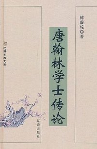 唐翰林学士传论 (辽海出版社 2005)