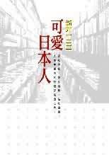 可愛日本人
