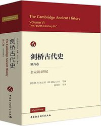 剑桥古代史