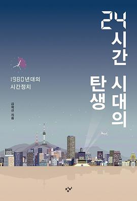 24시간 시대의 탄생
