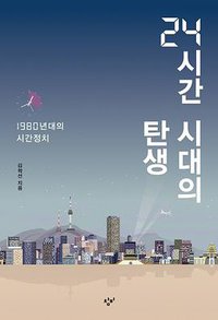 24시간 시대의 탄생