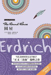 圆屋 (上海译文出版社 2019)