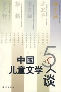 中国儿童文学5人谈