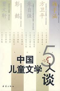 中国儿童文学5人谈 (新蕾 2008)