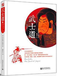 武士道 (新世界出版社 2012)