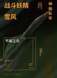 战斗妖精·雪风 不破之矢 (新星出版社 2020)