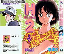 H2好逑雙物語 2