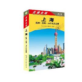 上海杭州苏州14个水乡古镇