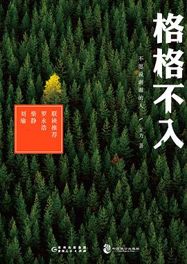 格格不入