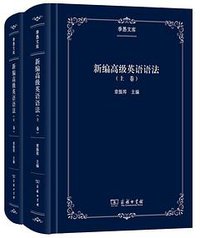 新编高级英语语法 (商务印书馆 2019)