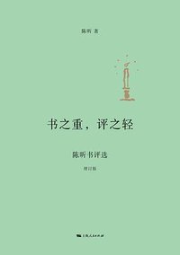 书之重，评之轻