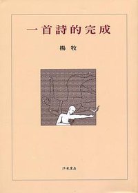 一首詩的完成 (洪範 1989)