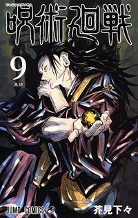 呪術廻戦 9 (集英社 2020)