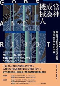 當神成為機械人 (八旗文化 2021)