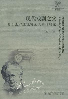 现代戏剧之父易卜生心理现实主义剧作研究