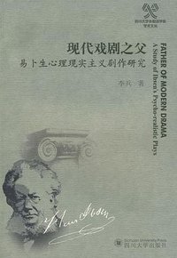 现代戏剧之父易卜生心理现实主义剧作研究