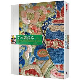 文本張愛玲