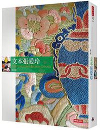 文本張愛玲