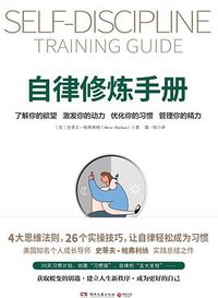 自律修炼手册